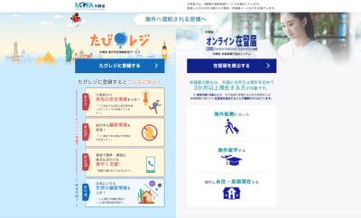 外務省のサービスには絶対登録を！