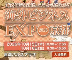 海外ビジネスEXPO 2026 京都