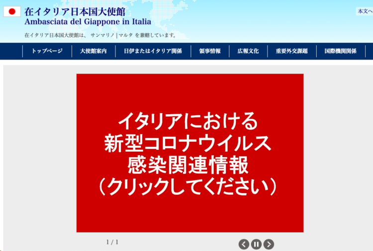 新型コロナウイルス（COVID-19）に関する情報提供を行う在イタリア日本国大使館のホームページ