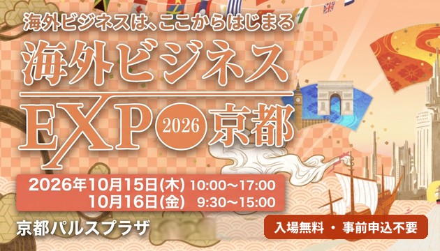 海外ビジネスEXPO 2026 京都